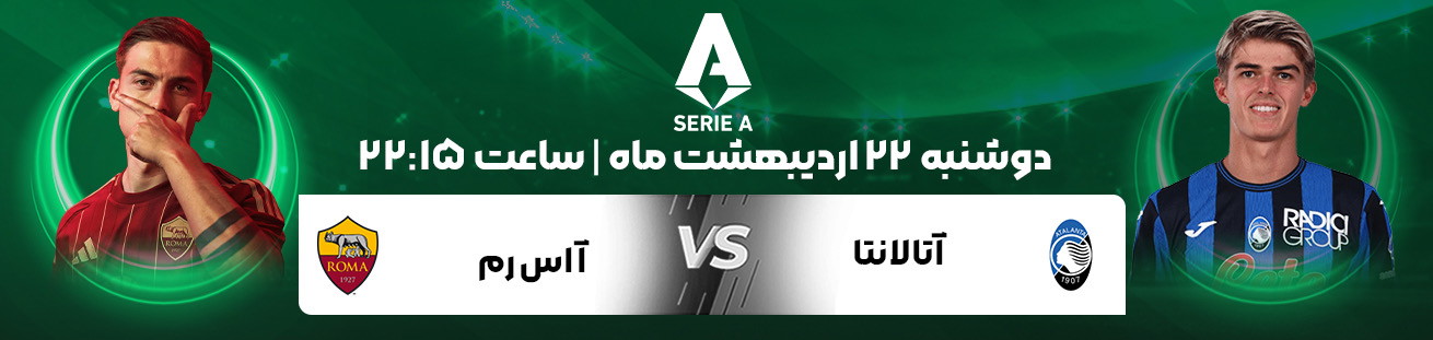 Atalanta  VS  AS Roma  irbet365ir